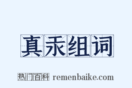 真汞组词是什么意思的图片